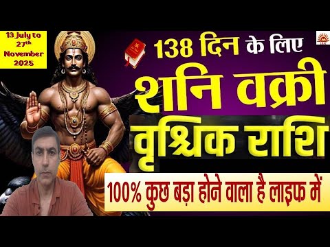 शनि की वक्री चाल वृश्चिक राशि वालों को क्या फल देगी कुछ बड़ा होने वाला है|Scorpio Sign Retro Saturn