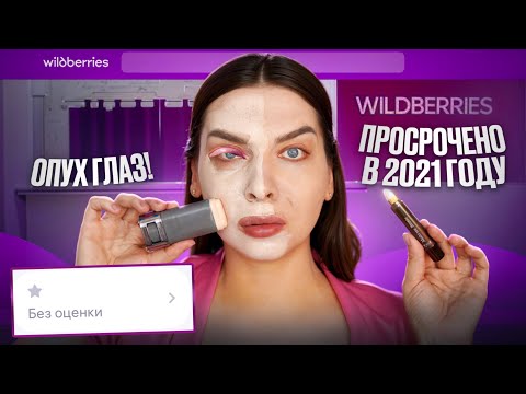 КРАШУСЬ САМОЙ ДЕШЕВОЙ КОСМЕТИКОЙ С WIlDBERRIES!