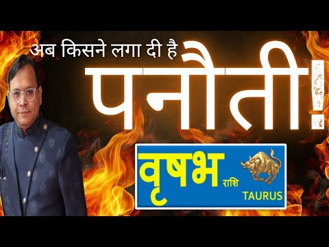 वृषभ राशि / Taurus (Vrishabh Rashi) पनौती के कारण नहीं मिल रही सफलता !