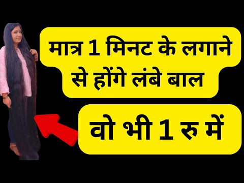 1रु की चीज में ये मिला कर लगालो 3 दिन,बाल भयंकर लंबे होंगे,डॉक्टर भी हेरान है की बाललम्बेकैसेहोगये