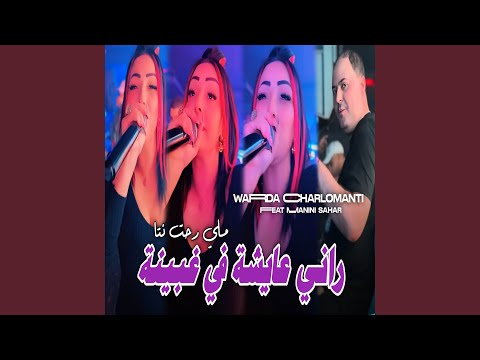 راني عايشة في غبينة