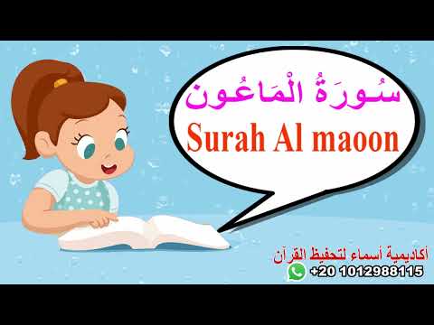 سورة الماعون بدون ترديد/جزء عم-   surah Al-maoon
