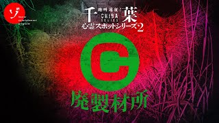 ここに何が？謎に包まれた心霊スポット！C廃製材所の戦慄の噂に迫る！