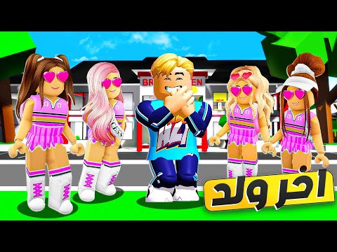 فيلم روبلوكس : الولد الوحيد  فى مدرسة البنات ( حركات اتحول بنت ) هيحولونى ساعدونى 😱 🔥
