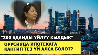 Орусияда ипотекага кантип үй алса болот?
