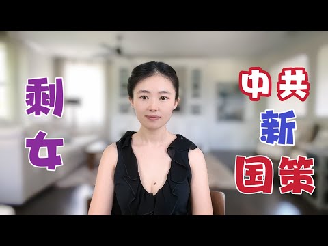 牆內一億“剩女”不婚不育，影響習皇偉大復興，中共新計劃生育國策“出爐”，美女們都哭了｜仁波切｜｜歪頭熊｜大齡剩男｜扒房牽牛｜【貓神看天下20240607】
