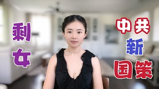牆內一億“剩女”不婚不育，影響習皇偉大復興，中共新計劃生育國策“出爐”，美女們都哭了｜仁波切｜｜歪頭熊｜大齡剩男｜扒房牽牛｜【貓神看天下20240607】