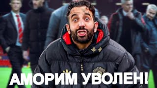 Аморим УВОЛЕН из МЮ , кризис Манчестер Юнайтед продолжается 