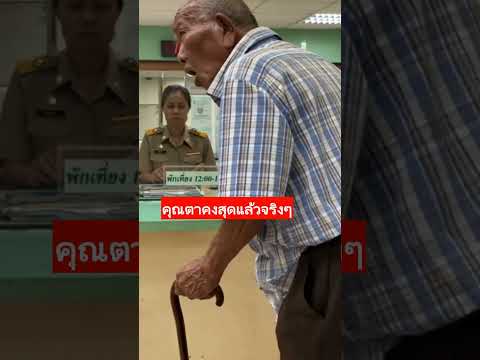 คุณตามาตั้งแต่เช้าๆ...แต่ไม่ได้คิวสักที สุดท้าย "พักเที่ยง" คุณตาถึงกับอารมณ์ขึ้น!