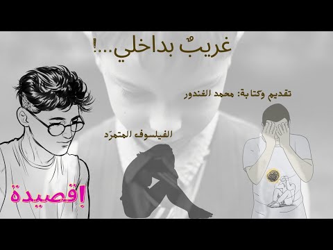 فيديو 1 من  المجموعة القصائدية للفيلسوف المتمرّد - محمد الغندور