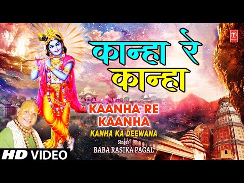 कान्हा रे कान्हा Kaanha Re Kaanha | Krishna Bhajan | BABA RASIKA PAGAL| Kanha Ka Diwana | HD Video