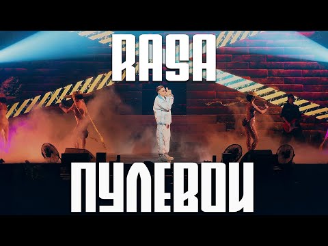 RASA - Пулевой (ВСЕЛЕННАЯ RASA - БОЛЬШОЙ СОЛЬНЫЙ КОНЦЕРТ)