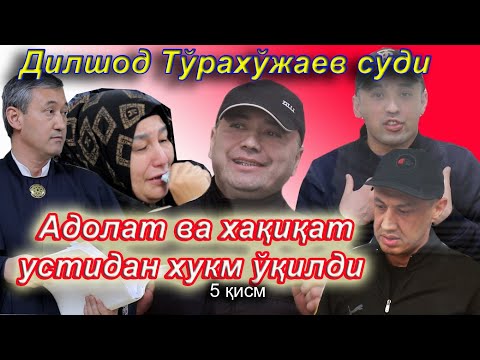 Конституция ва қонунлар оёқ ости қилинди. Дилшод Тураҳужаев суди.            5 қисм.