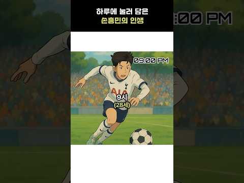 손흥민의 인생을 하루에 눌러 담는다면?