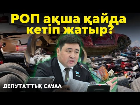 РОП ақшасы қайда кетіп жатыр? | Утилалымның қаржысы кімнің мүддесіне жұмсалмақ? | Халықтың шағымы