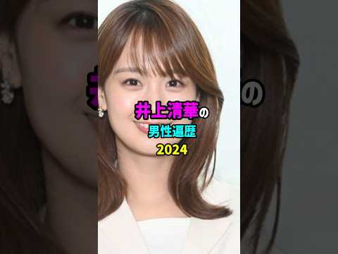 前半・芸能人の恋愛事情 井上清華の歴代彼氏　#shorts #アナウンサー　#結婚 #恋愛