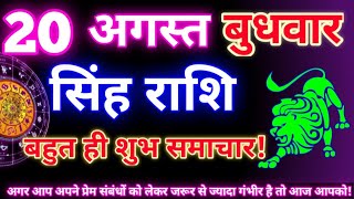 सिंह राशि 20 अगस्त 2025 | Aaj ka singh rashifal| Singh rashi 20 august 2025| Geeta gyan rashi