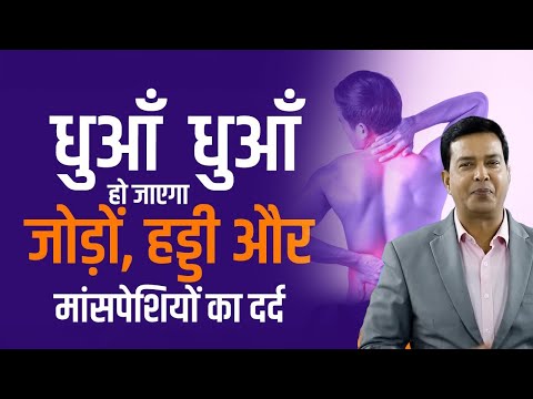 जोड़ों, हड्डी और माँसपेशियों के दर्द से रहत पाएं आयुर्वेद के साथ