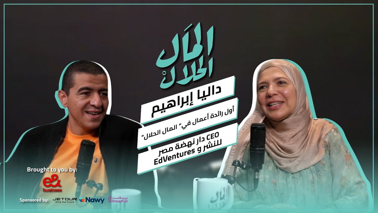 صورة مصغرة من يوتيوب - بودكاست المال الحلال: داليا إبراهيم | CEO EdVentures & دار نهضة مصر للنشر