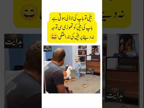 Beti k nakhray/بیٹی کے نخرے #beti #baap #daughter #fun #cutebaby #funny