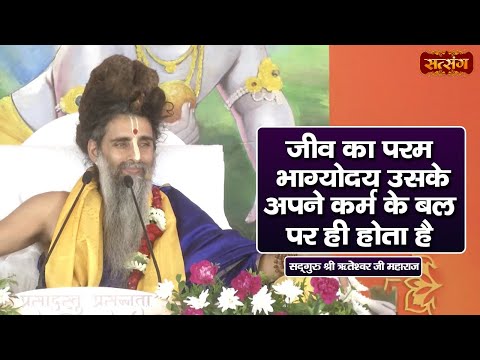 जीवन का परम भाग्योदय उसके अपने कर्म के बल पर ही होता है | Sadguru Shri Riteshwar Ji ke Pravachan