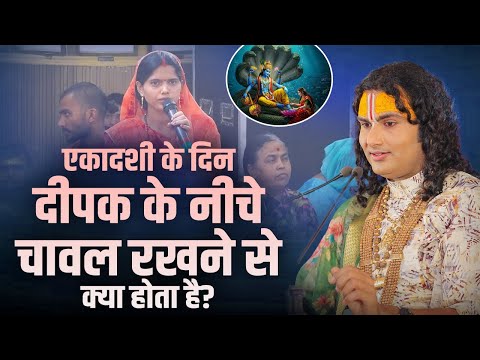 एकादशी के दिन दीपक के नीचे चावल रखने से क्या होता है ? अनिरुद्धाचार्य जी #ekadshi #aniruddhacharyaji