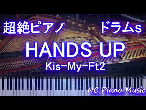 【超絶ピアノ+ドラムs】HANDS UP / Kis-My-Ft2【フル fullカラオケ可】