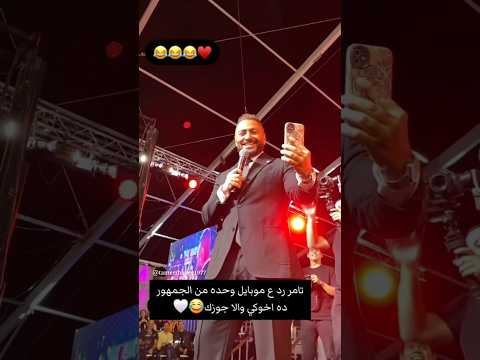 تامر حسني رد على موبايل وحدة في الحفلة شوفوا قال ايه للمتصل 🤣