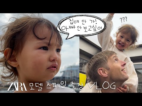 🇩🇪독일로 돌아가는 날🥹 드디어 만난 아빠! 리나의 의외의 반응..? + 🇪🇸스페인 친구 + 인생 츄로스😋