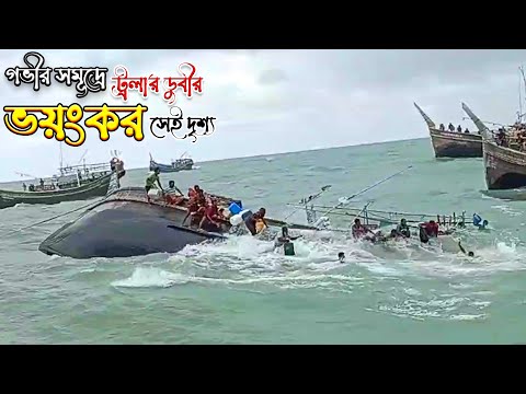 গভীর সমূদ্রে ট্রলার ডুবীর ভয়কর ও মর্মান্তিক দৃশ্য | যা আপনার কলিজায় কাপন ধরিয়ে দিবে Adventure BD