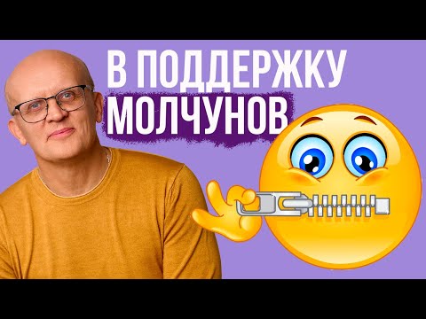 В поддержку молчунов