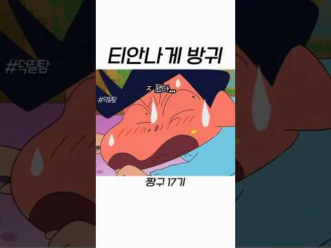 짱구 철수 방귀 #짱구는못말려