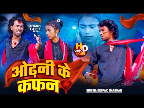 #4K_Video | ओढ़नी के कफ़न | Deepak Darshan | Odhani Ke Kafan | Chanchal Guru, Akriti Gupta | Sad Song