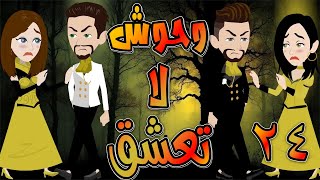 وحوش لا تعشق   / حلقة  24 / حكايات توتا و ماجى