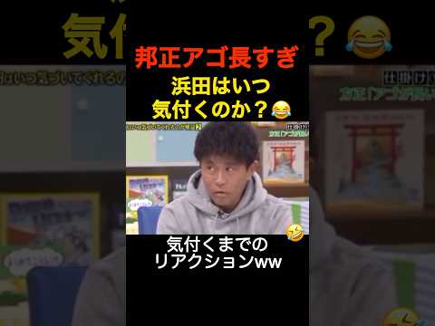 浜ちゃんにドッキリ2連発😂#shorts
