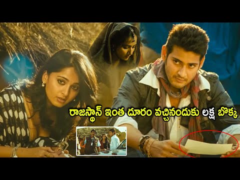 Mahesh Babu & Anushka Shetty Movie Emotional Scene | Telugu Movies | Cinema Chupistha