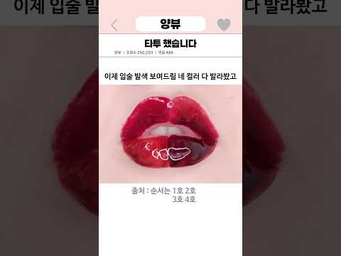 타투 했습니다🤫 #다이소 #립타투