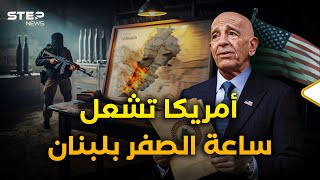 واشنطن تقرع طبول نهاية حزب الله.. 11 بندًا بساعة الصفر تضع ترسانته تحت المقصلة