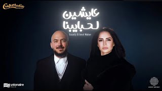 اعلان يونيون اير - عايشين لحبايبنا - امال ماهر ومحمود العسيلي رمضان 2025