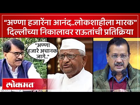 केजरीवाल हरले.. अण्णा हजारेंना आनंद का? राऊतांचा सवाल का? | Sanjay Raut on Anna Hazare | SP4