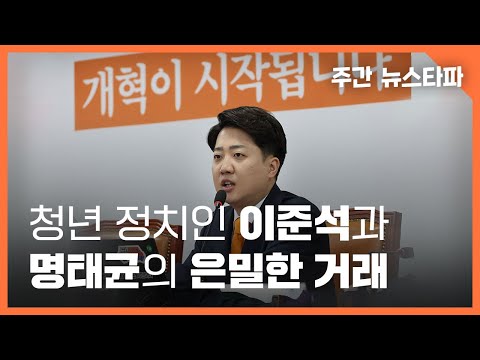 청년 정치인 이준석과 명태균의 은밀한 거래 〈주간 뉴스타파〉