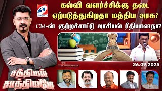 🔴Live : கல்வி வளர்ச்சிக்கு தடை ஏற்படுத்துகிறதா மத்திய அரசு? CM-ன் குற்றச்சாட்டு அரசியல் ரீதியானதா?
