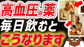 知らないと必ず損する「高血圧下げすぎ」で逆に増大する健康リスク。認知症.転倒..血圧の目指すべき数値は年齢によって変わる。薬は本当に必要か。高齢者が目指すべき数値とは。医師が完全解説。