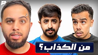 المتسابق الكذاب | تحدي على 5000 ريال مع شباب بيكس