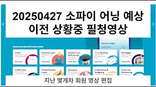 sofi20250427 소파이 25.1분기 어닝예상 이전방송중 알고 가셔야 할부분..(편집본)