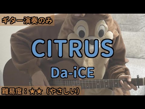 （ギターのみ）CITRUS／Da-iCE／ギター弾き語り練習用動画（コード／ストローク／歌詞）