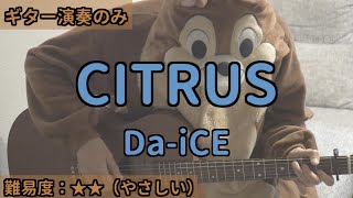 （ギターのみ）CITRUS／Da-iCE／ギター弾き語り練習用動画（コード／ストローク／歌詞）
