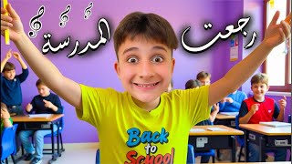 شوفوا القنوات يلي صورت على أغنية عبودة ( رجعت المدرسة ) ! #بشورة_هوم
