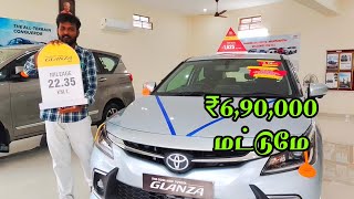 புது கார் வாங்கனுமா மறக்காம இந்த ஆஃபர் உங்களுக்கு தான் Toyota Glanza 6,90,000 மட்டுமே 