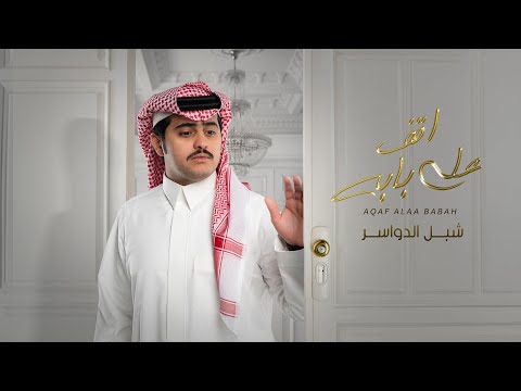 شبل الدواسر - اقف على بابه (حصرياً) | 2023